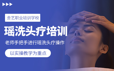 鄭州瑤洗頭療班
