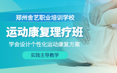 鄭州運動康復理療培訓