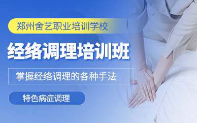 鄭州經(jīng)絡(luò)調(diào)理師培訓(xùn)