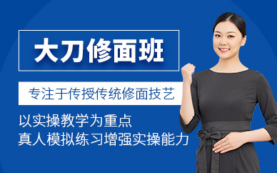 鄭州大刀修面培訓(xùn)
