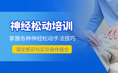 鄭州神經松動培訓