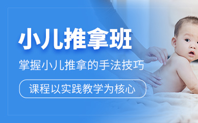 鄭州小兒推拿培訓