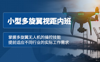 石家莊多旋翼無人機(jī)訓(xùn)練課程