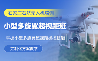 石家莊小型多旋翼無人機培訓