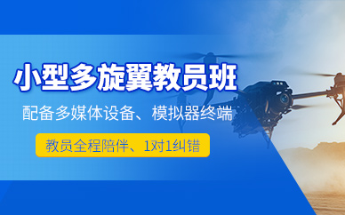 石家莊多旋翼教員培訓(xùn)