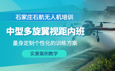 石家莊中型多旋翼無人機(jī)駕駛培訓(xùn)