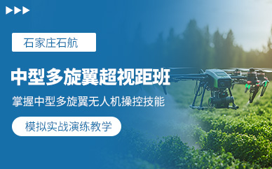 石家莊中型多旋翼無人機培訓
