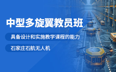 石家莊多旋翼教員證培訓(xùn)