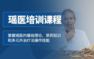 青島瑤醫培訓課程