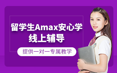 南京留學生學業在線輔導