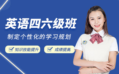南寧英語四六級培訓(xùn)