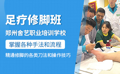 鄭州足療修腳培訓
