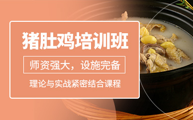 廣州豬肚雞培訓(xùn)