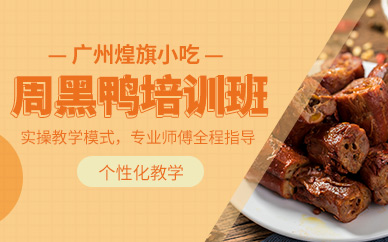 廣州周黑鴨培訓