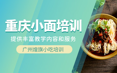 重慶小面制作培訓