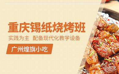重慶錫紙燒烤培訓