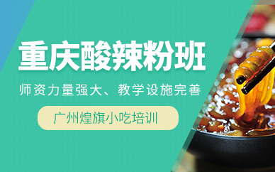 重慶手工酸辣粉培訓(xùn)