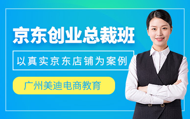 廣州京東創(chuàng)業(yè)培訓(xùn)