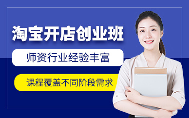 廣州淘寶開店培訓(xùn)