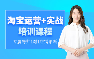 廣州淘寶推廣運(yùn)營(yíng)實(shí)戰(zhàn)班