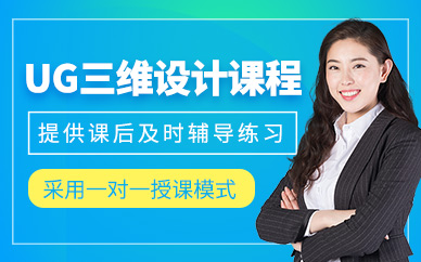 青島ug設(shè)計培訓(xùn)班