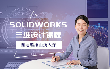 青島solidworks三維設計培訓