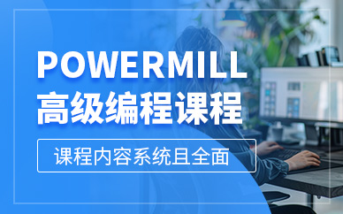 青島powermil編程課程
