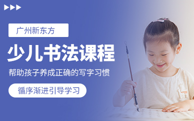 廣州少兒書法課程