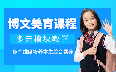 廣州博文美育課程