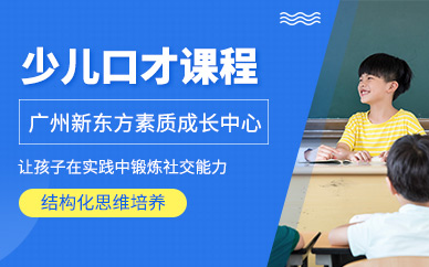 廣州少兒口才學(xué)習(xí)