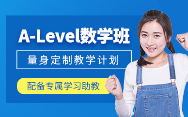 青島a-level數學培訓