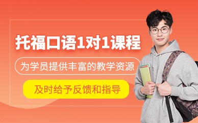 青島托?？谡Z一對一課程