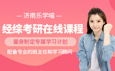 濟南經(jīng)綜396考研線上課程