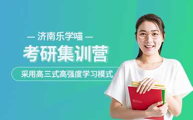 濟(jì)南考研集訓(xùn)課程