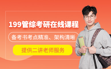 濟(jì)南管綜考研線上培訓(xùn)