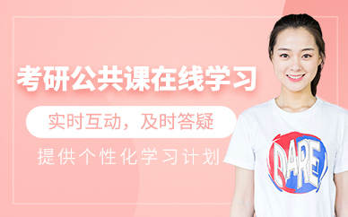 濟(jì)南考研公共課線(xiàn)上學(xué)習(xí)
