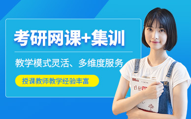 濟(jì)南考研網(wǎng)課集訓(xùn)