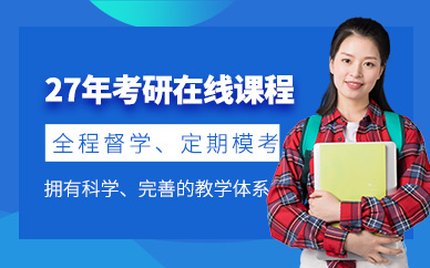濟南考研線上輔導(dǎo)