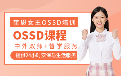 廣州ossd沖刺班