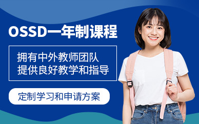 廣州一年制ossd課程
