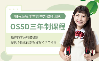 廣州三年制ossd課程