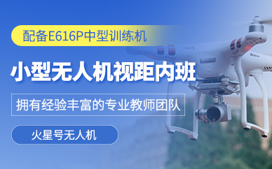蘇州小型無人機(jī)培訓(xùn)班