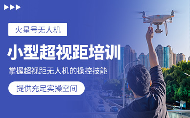 蘇州小型無人機執(zhí)照培訓(xùn)