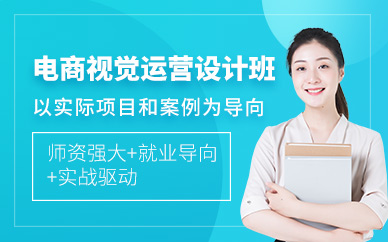 佛山電商視覺運(yùn)營設(shè)計(jì)培訓(xùn)