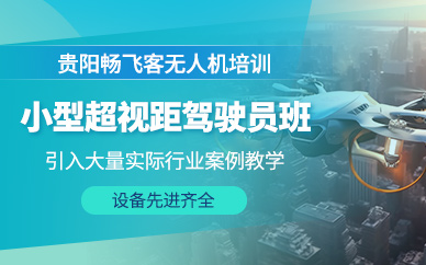 貴陽小型無人機(jī)培訓(xùn)班