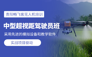 貴陽中型無人機培訓(xùn)