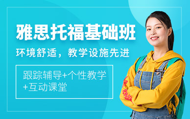 杭州雅思托?；A(chǔ)課程