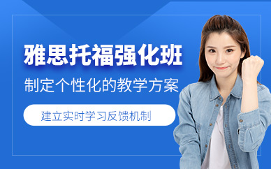 杭州雅思托福強化班