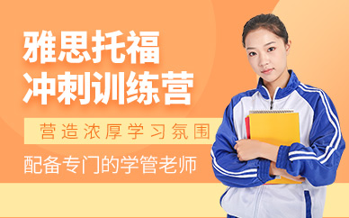 杭州雅思托福訓練營