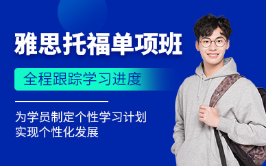 杭州雅思托福單項學習